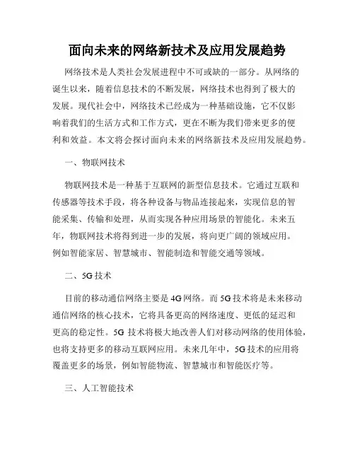 面向未来的网络新技术及应用发展趋势