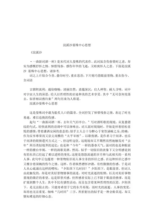 浣溪沙晏殊中心思想