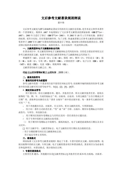 文后参考文献著录规则例说