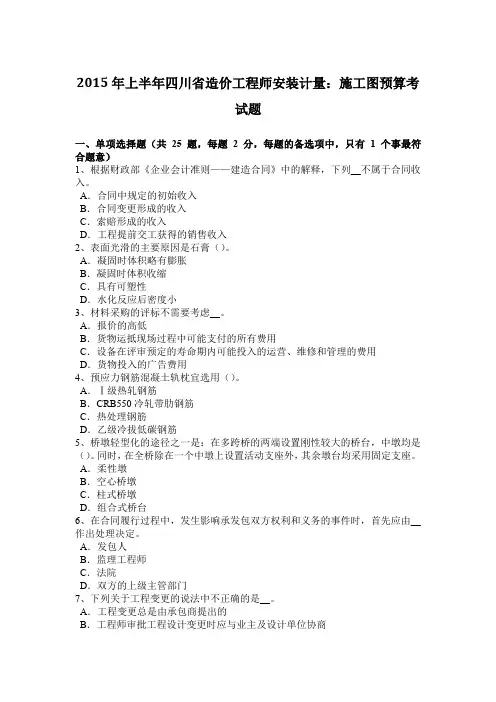 2015年上半年四川省造价工程师安装计量:施工图预算考试题