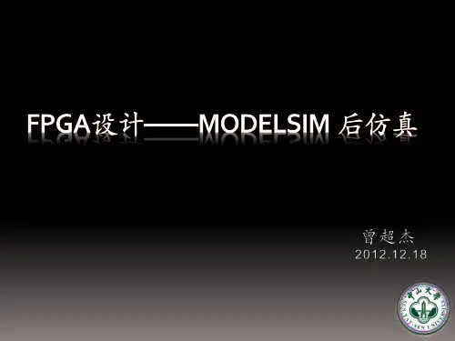 ModelSim后仿真 详细流程介绍