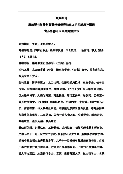 颜勤礼碑原文及译注