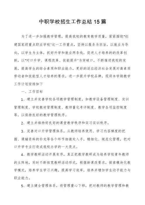 中职学校招生工作总结15篇