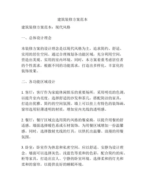 建筑装修方案范本
