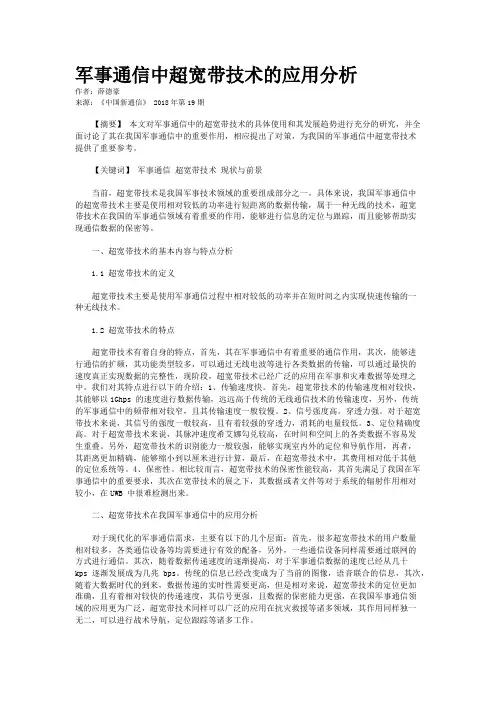 军事通信中超宽带技术的应用分析