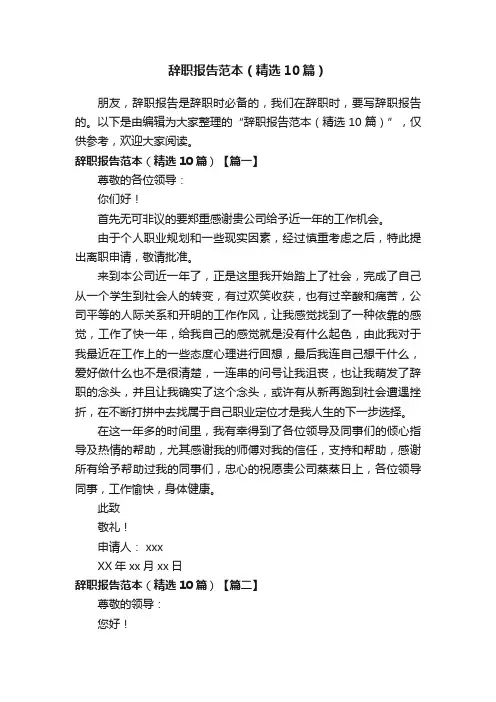辞职报告范本（精选10篇）