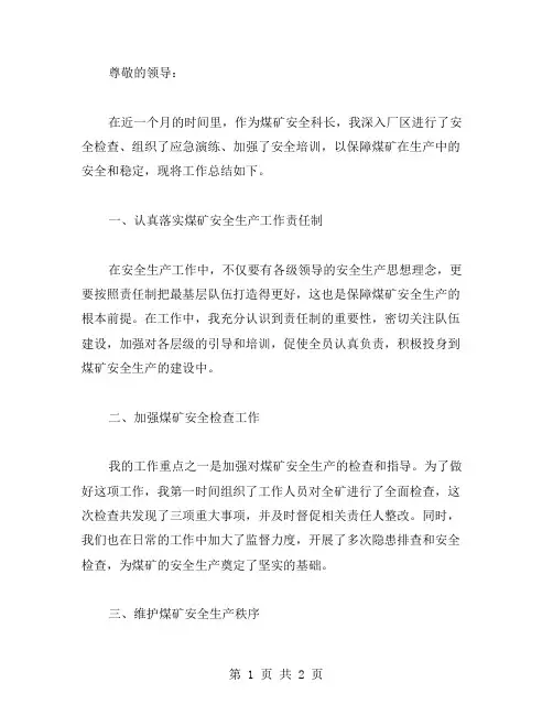 煤矿安全科长工作总结范文