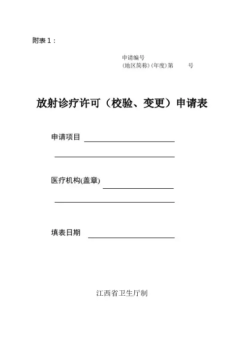 放射诊疗许可(校验、变更)申请表