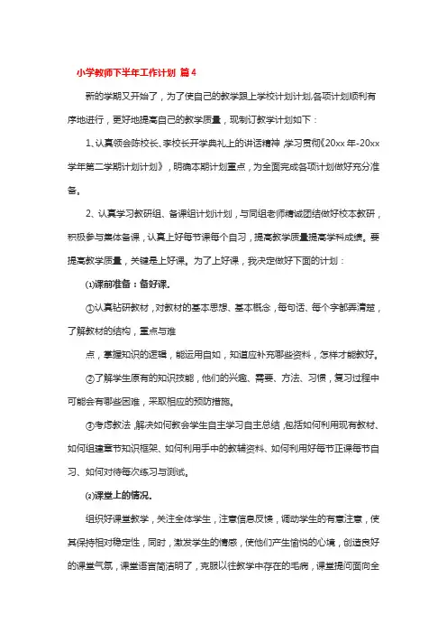 小学教师下半年工作计划 4篇