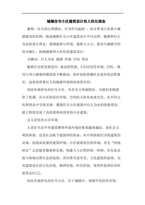 城镇住宅小区建筑设计的人性化理念