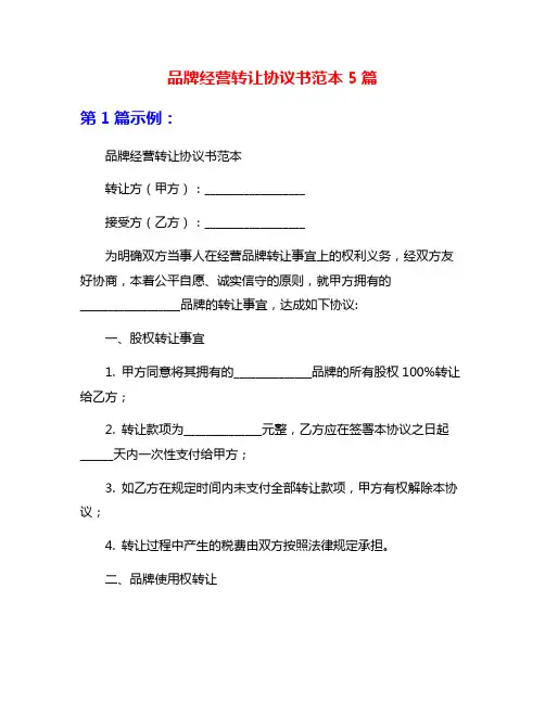 品牌经营转让协议书范本5篇