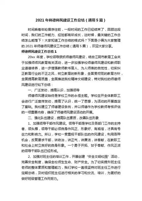 2021年师德师风建设工作总结（通用5篇）
