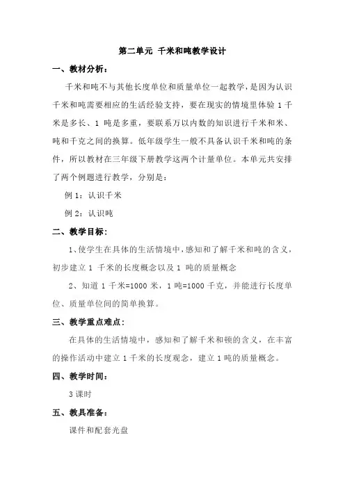 三年级下册数学苏教版千米和吨