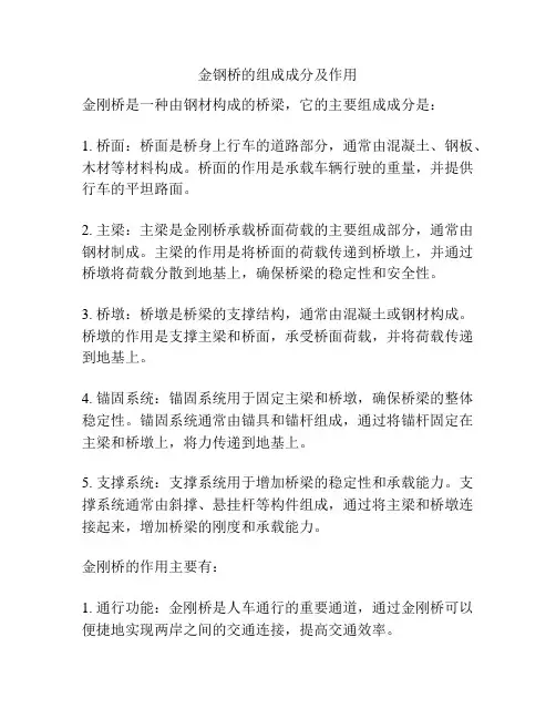 金钢桥的组成成分及作用