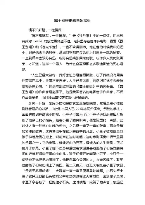 霸王别姬电影音乐赏析