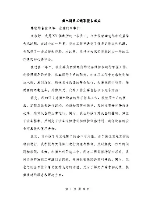 供电所员工述职报告范文（三篇）