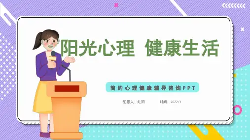 小学生心理健康辅导咨询PPT