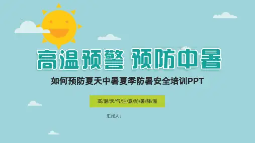 如何预防夏天中暑夏季防暑降温安全培训