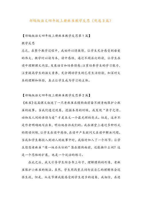 部编版语文四年级上册麻雀教学反思(优选3篇)