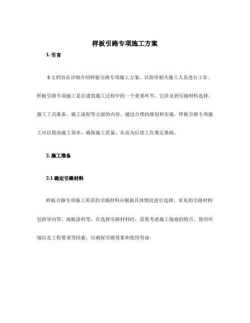 样板引路专项施工方案