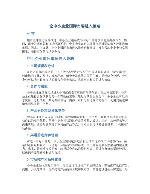 论中小企业国际市场进入策略