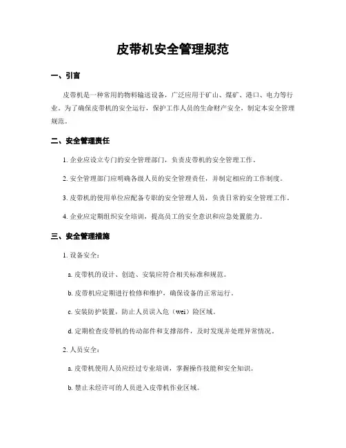 皮带机安全管理规范