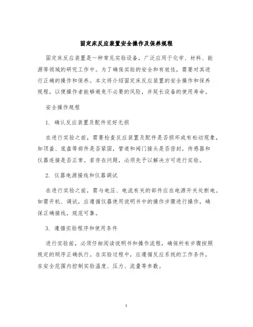 固定床反应装置安全操作及保养规程