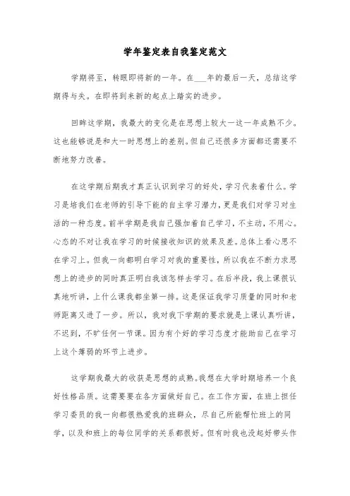 学年鉴定表自我鉴定范文（5篇）