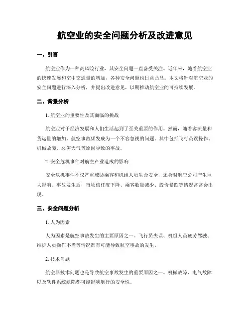航空业的安全问题分析及改进意见