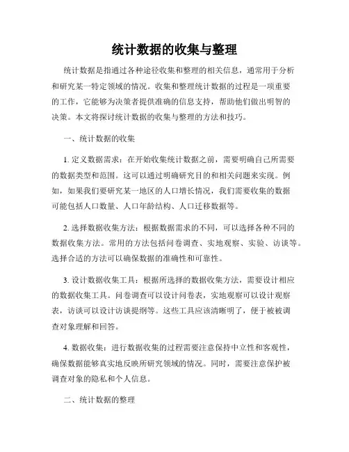 统计数据的收集与整理