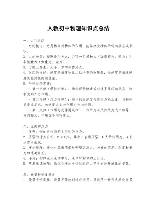 人教初中物理知识点总结
