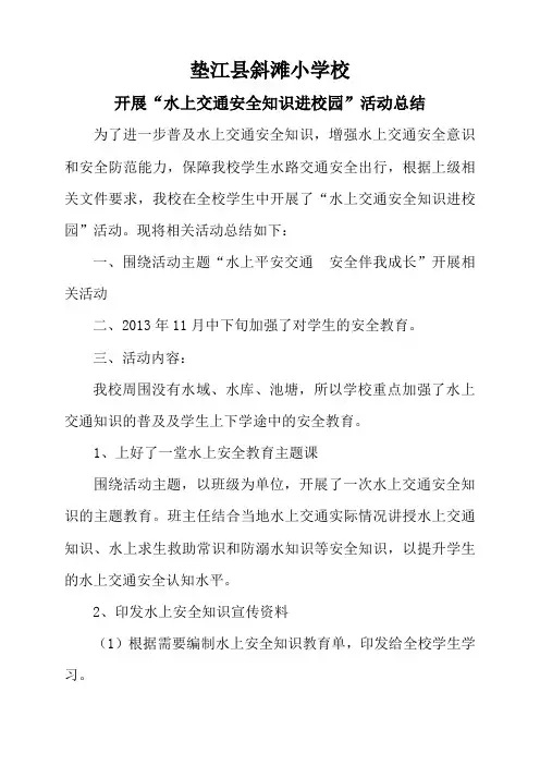 垫江县斜滩小学水上交通安全知识进校园活动总结