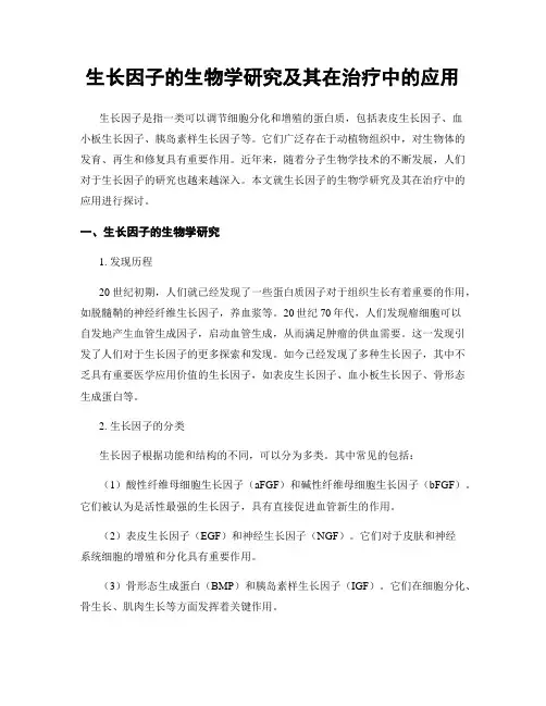 生长因子的生物学研究及其在治疗中的应用