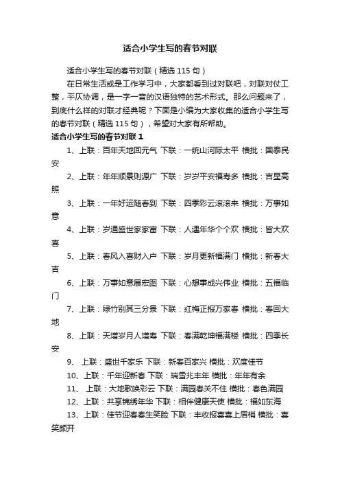 适合小学生写的春节对联（精选115句）