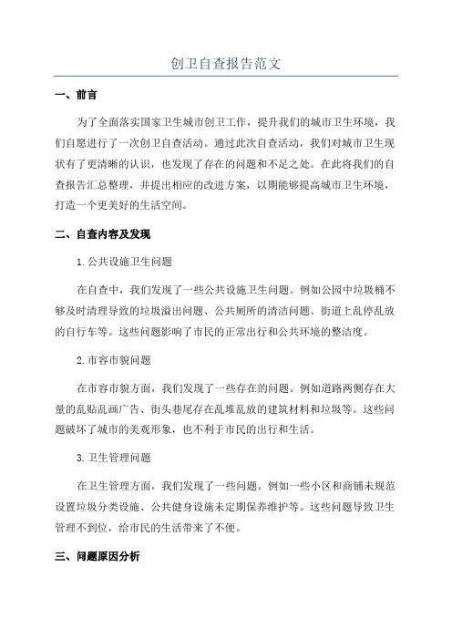 创卫自查报告范文