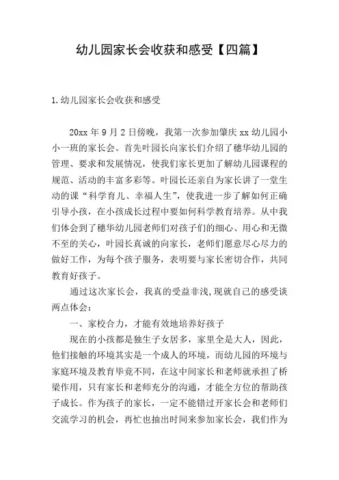 幼儿园家长会收获和感受【四篇】