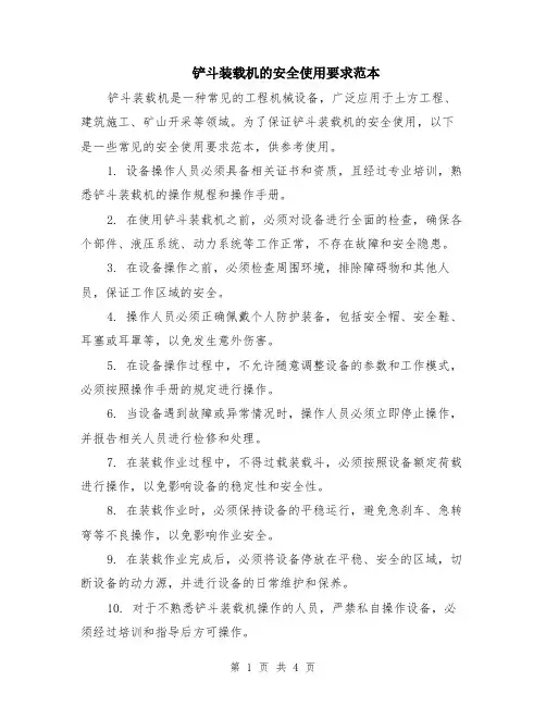 铲斗装载机的安全使用要求范本（2篇）