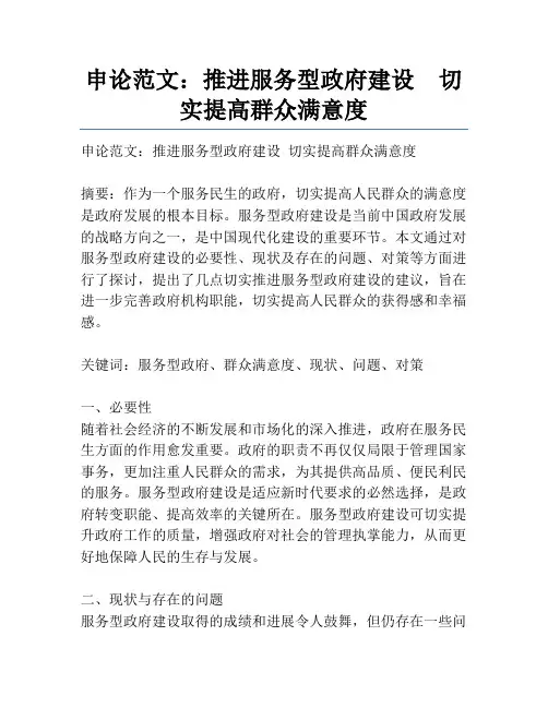 申论范文：推进服务型政府建设切实提高群众满意度