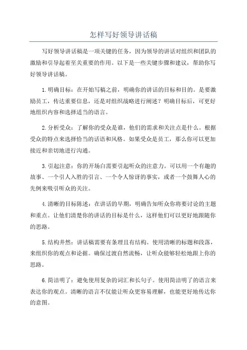 怎样写好领导讲话稿