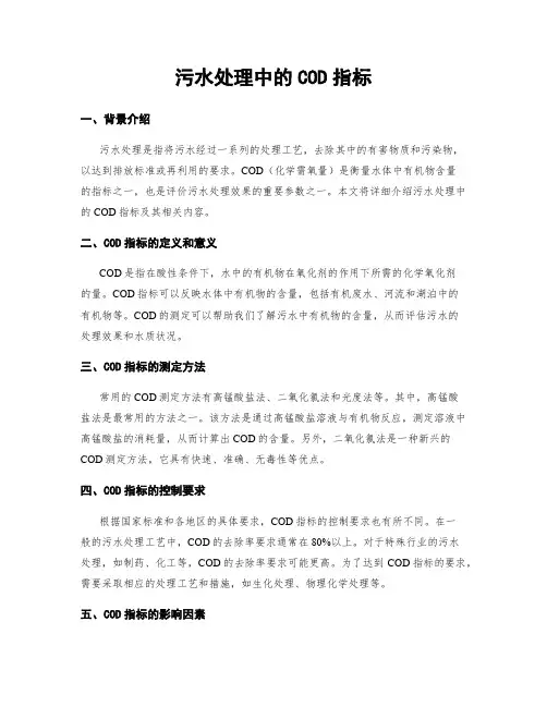 污水处理中的COD指标