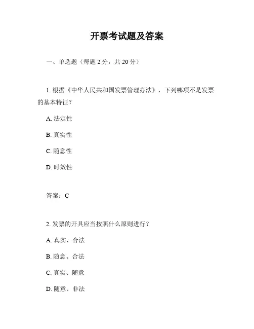 开票考试题及答案