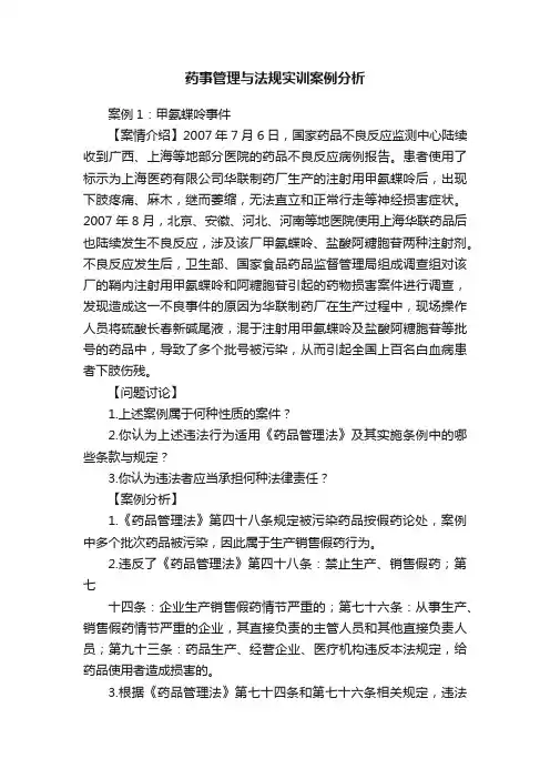 药事管理与法规实训案例分析