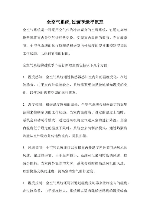 全空气系统,过渡季运行原理