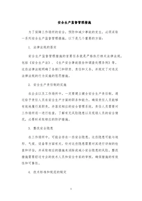 安全生产监督管理措施