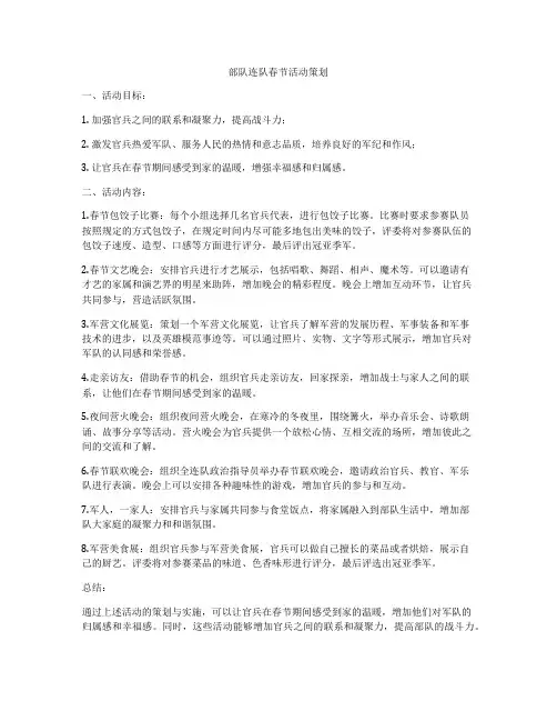 部队连队春节活动策划