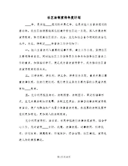 社区法制宣传年度计划(6篇)