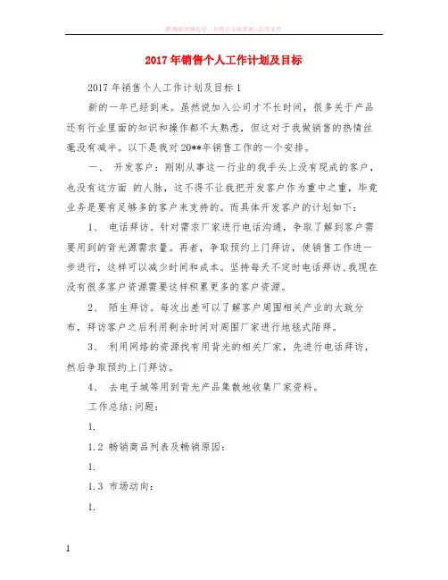 2017年销售个人计划及目标