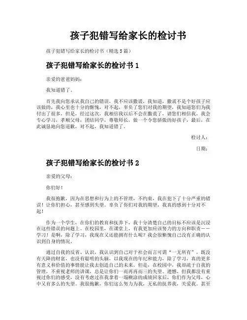 孩子犯错写给家长的检讨书