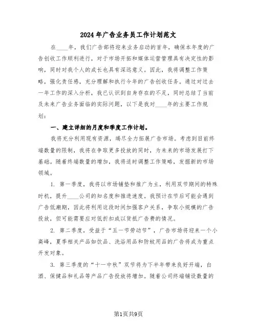2024年广告业务员工作计划范文（五篇）