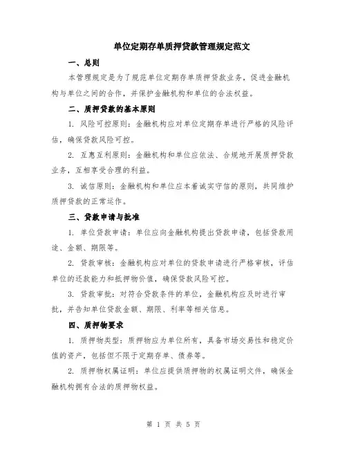 单位定期存单质押贷款管理规定范文（二篇）